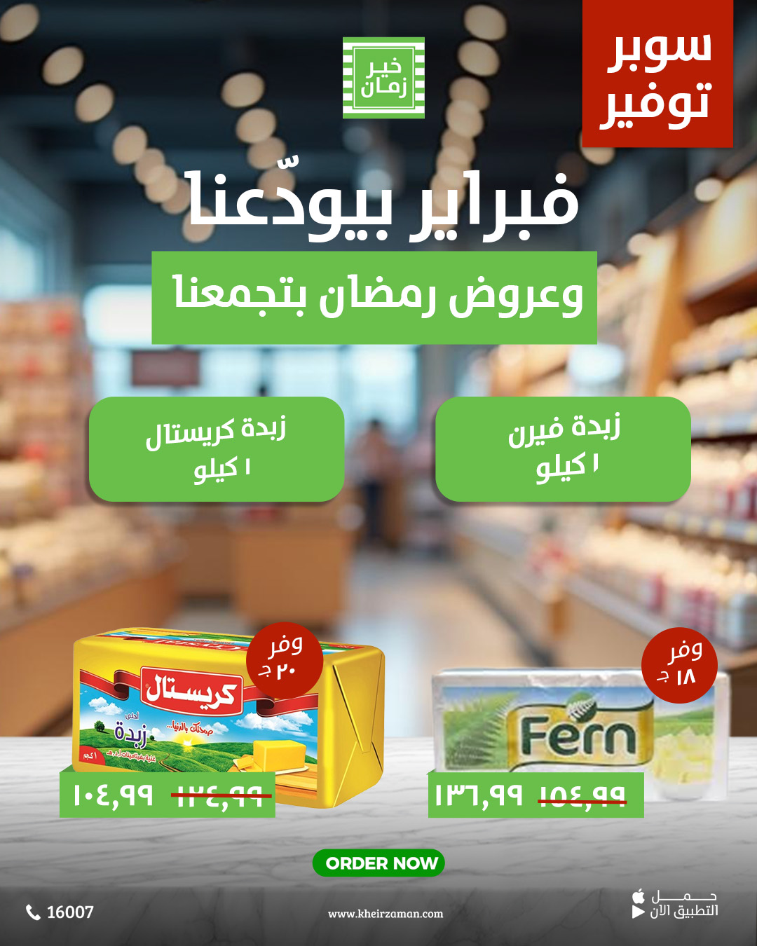 kheir-zaman offers from 26feb to 2mar 2025 عروض خير زمان من 26 فبراير حتى 2 مارس 2025 صفحة رقم 6